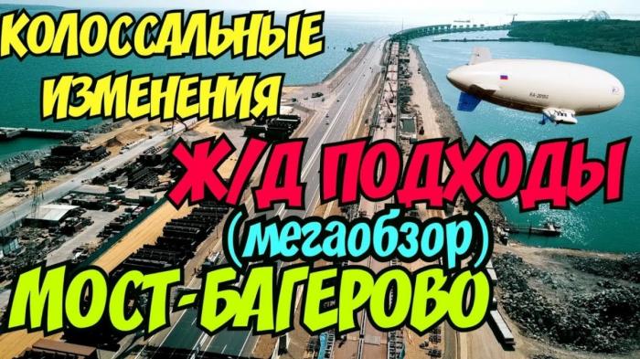 Крымский мост. Колоссальные изменения на ж/д подходах от моста до Багерово! 22.08.2018