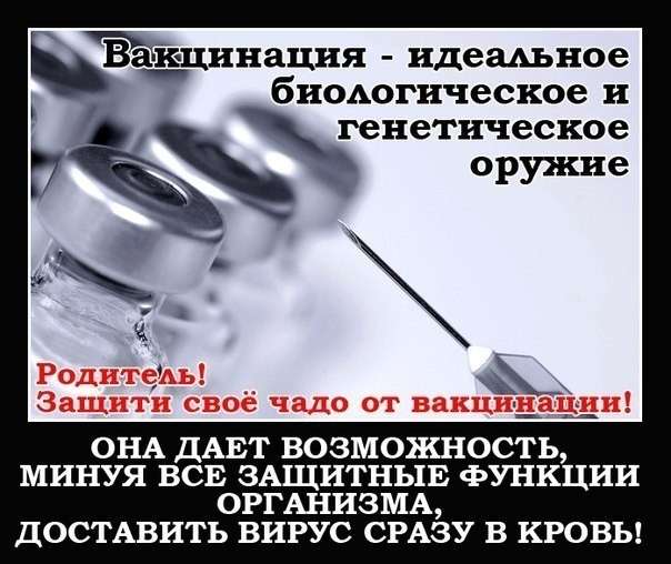 Прививками детей лишь убивают и калечат