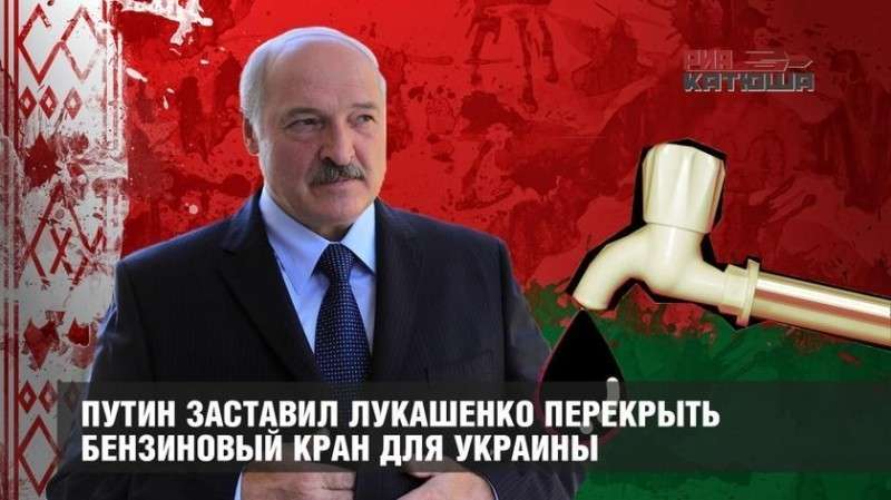 Лукашенко перекрыл бензиновый кран для Украины и обещал вооружить население в случае войны