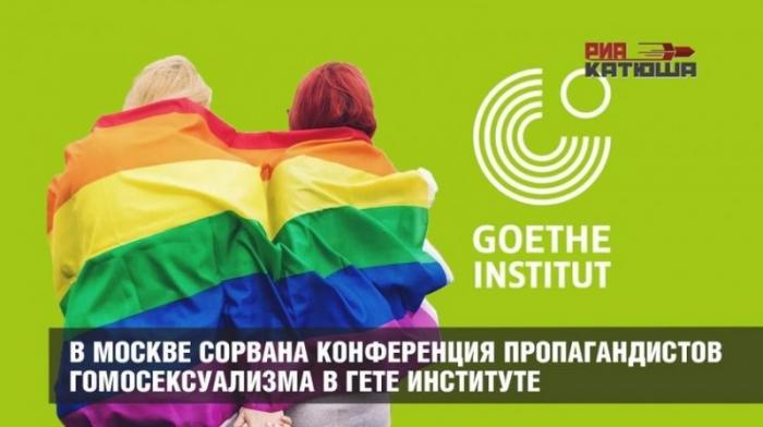 В Москве сорвана конференция извращенцев и пропагандистов гомосексуализма в Гете институте