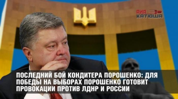 Для победы на выборах Порошенко готовит провокации против ЛДНР и России