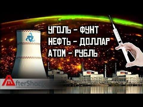 Чем заменить вложения в доллары и ГКО США или «подсадить мир на атомную иглу»