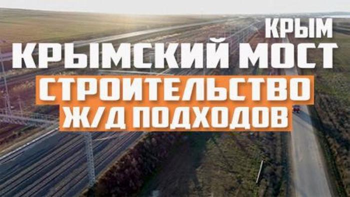 На Крым­ском мосту начали работу по уклад­ке рельс на под­хо­дах. Январь 2019 года