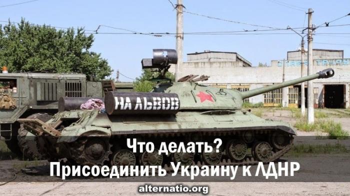 Как присоединить Украину к ДНР и ЛНР?