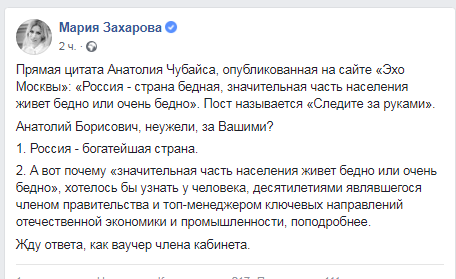 Мария Захарова призвала Анатолия Чубайса к ответу за бедность россиян