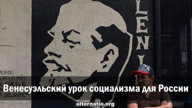 Венесуэльский социализм – это урок для России