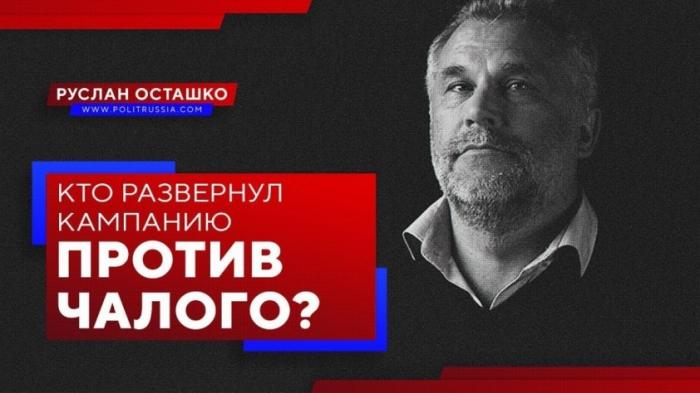 Кто развернул кампанию против Алексея Чалого?