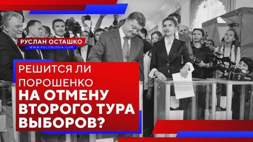 Решится ли Порошенко на отмену второго тура выборов?