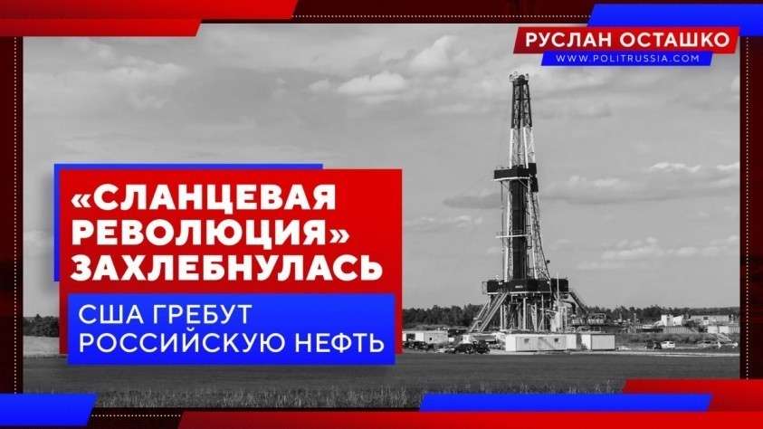«Сланцевая революция» в США захлебнулась, американцы гребут российскую нефть