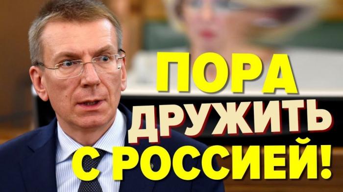 У русофобской Латвии лопнули нервы: «пора дружить с Россией!»