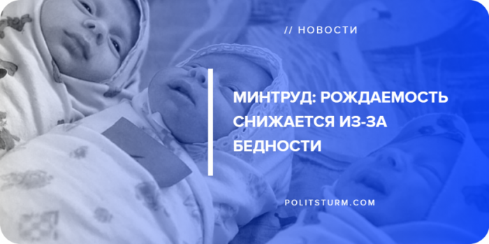 Минтруд: рождаемость в России снижается из-за бедности