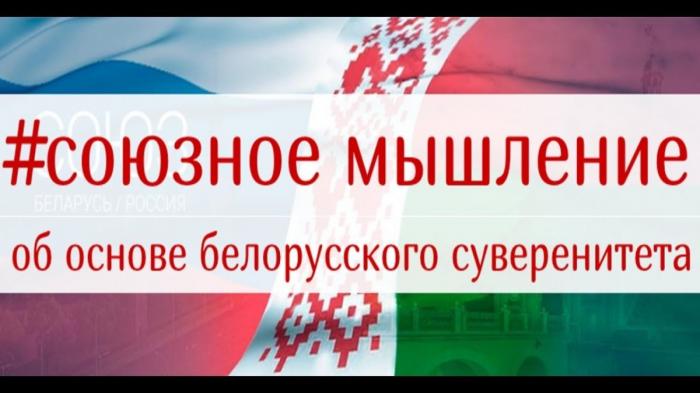 Основа белорусского суверенитета и выживания – это Россия