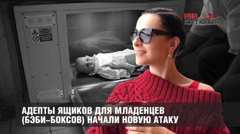 Адепты ювенальной юстиции и ящиков для младенцев (бэби-боксов) начали новую атаку