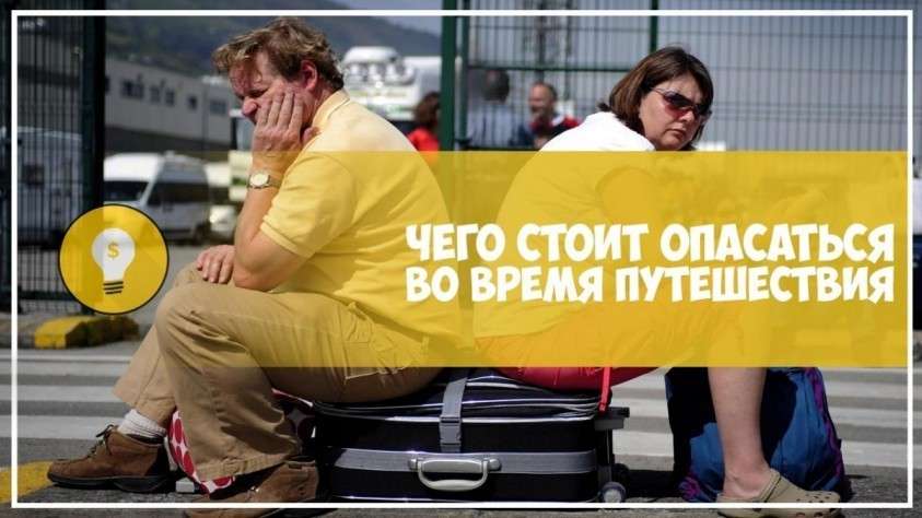 Виды мошенничества, которых стоит опасаться в путешествиях
