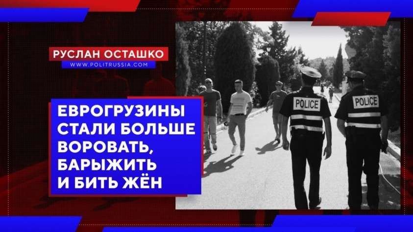 Еврогрузины стали больше воровать, барыжить и бить жён в 2019 году