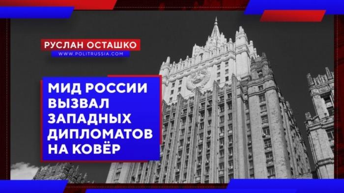 МИД России вызвал западных дипломатов на ковёр, из-за их вмешательства во внутренние дала РФ