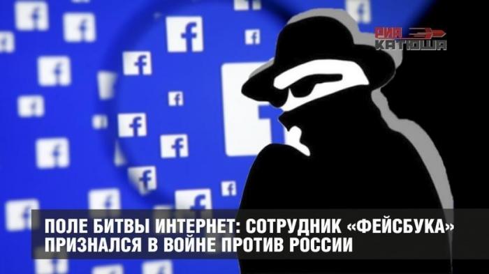 Сотрудник «Фейсбука» признался, как американская социальная сеть открыто работает против России