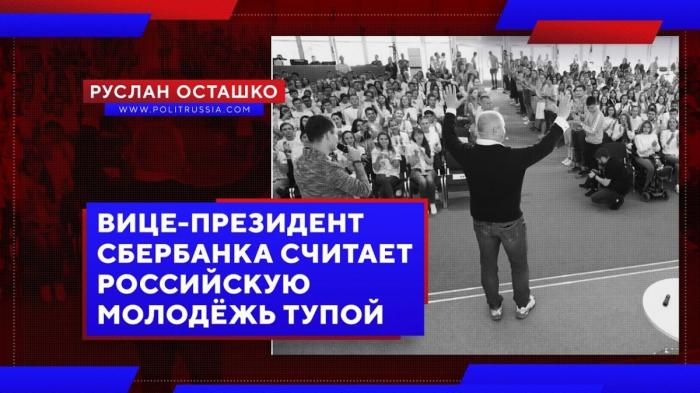 Вице-президент Сбербанка Андрей Шаров считает российскую молодёжь тупой?