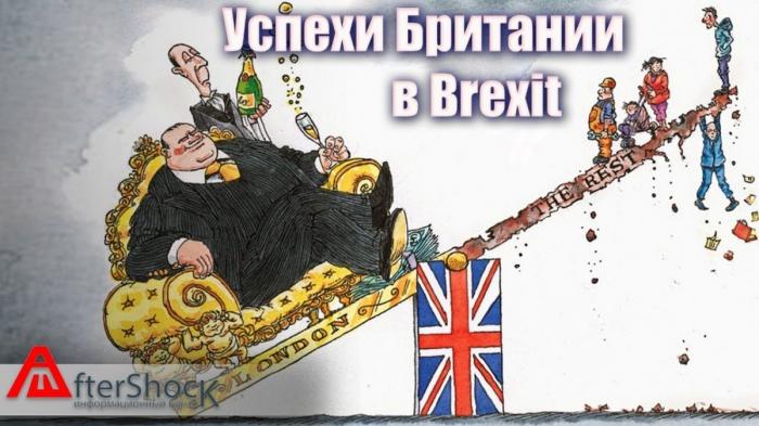 Шокирующие успехи Бриташки во время выхода из ЕС. России и не снилось