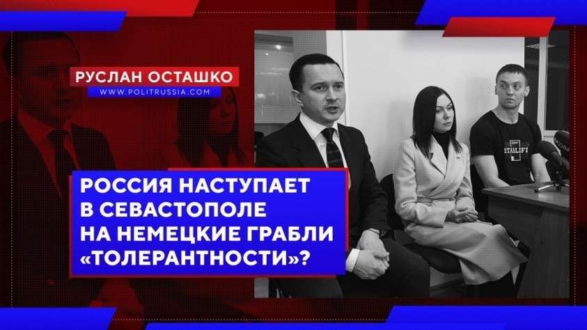 В Севастополе власть наступает на немецкие грабли «толерантности»?