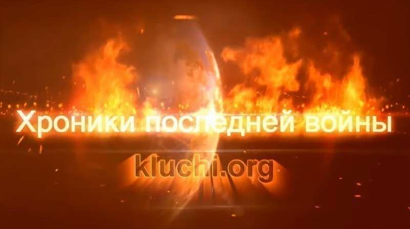 «Хроники Последней Войны – 39». «Хроники Последней Войны – 40». «Хроники Последней Войны – 41». Конференция от 08.09.2019 от 04.08.2019 от 06.07.2019