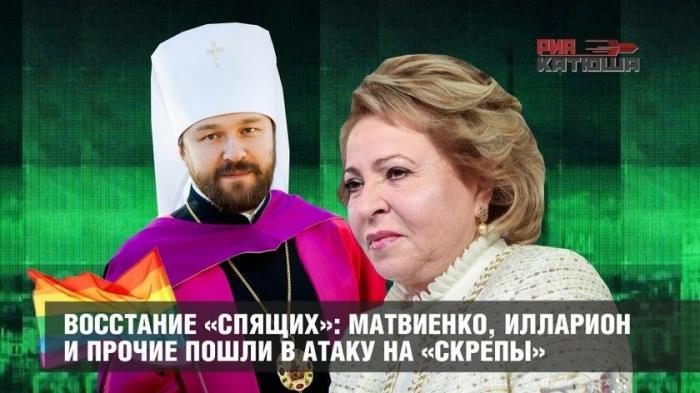 Восстание «спящих»: Валентина Матвиенко, поп Илларион и прочие пошли в атаку на русскую семью