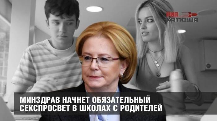 Минздрав в школах начнет обязательный секспросвет с родителей