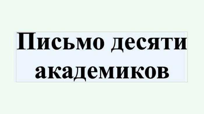 Открытое письмо Владимиру Путину от 10 академиков, которое стесняются публиковать СМИ