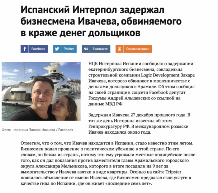 Мошенник Ивачев из Екатеринбурга задержан в Испании. Сколько веревочке ни виться