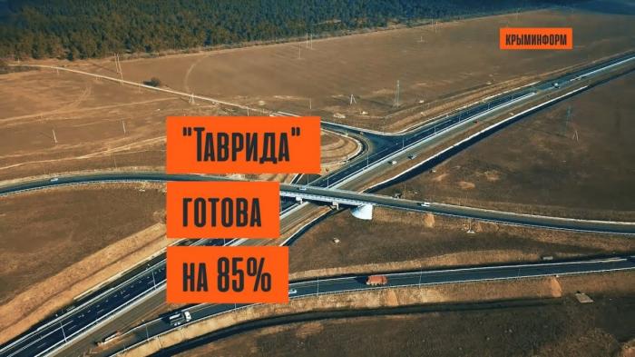 Крымская трасса «Таврида» готова на 85%