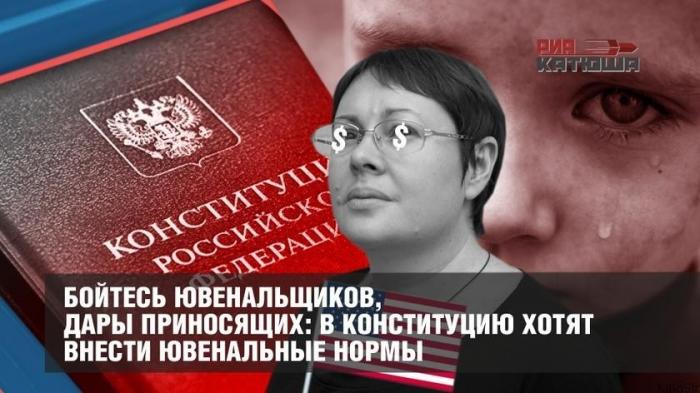 Ювенальная юстиция добралась до Конституции России