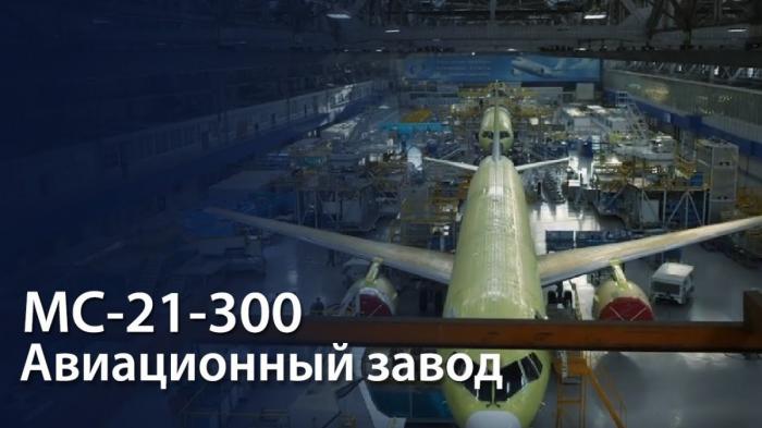 Как производят МС-21 на Иркутском авиационном заводе. Весь процесс создания