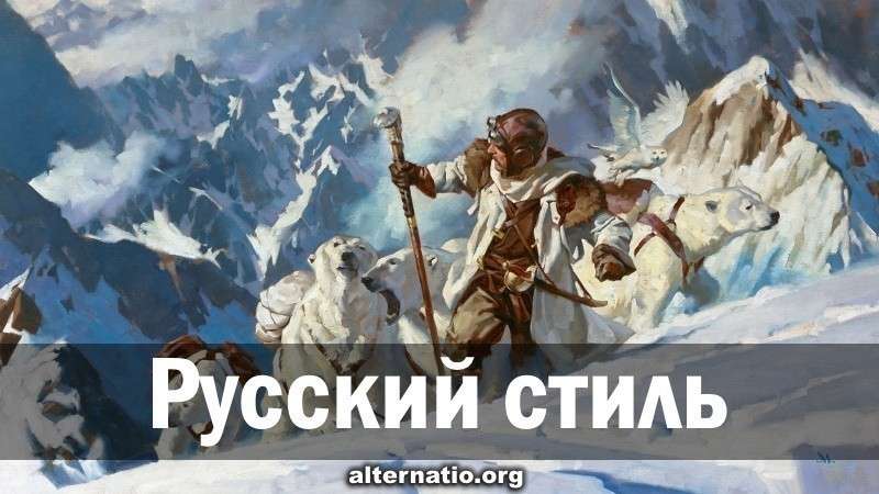 Русский стиль патриотизма и патриотизм Западный