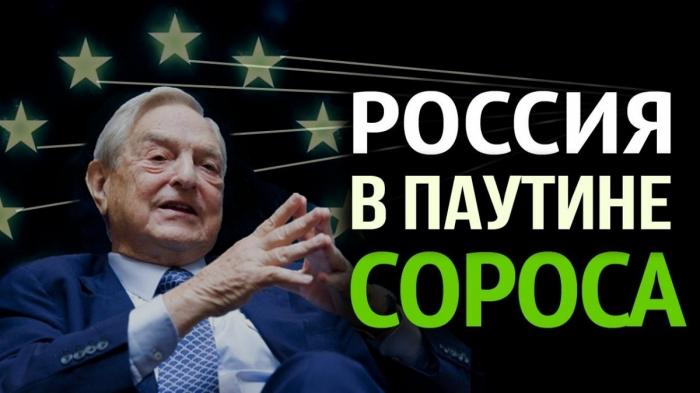 Россия в паутине Сороса. Кому и зачем нужны сетевые структуры