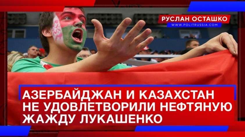 Азербайджан и Казахстан так и не удовлетворили нефтяную жажду многовекторного Лукашенко