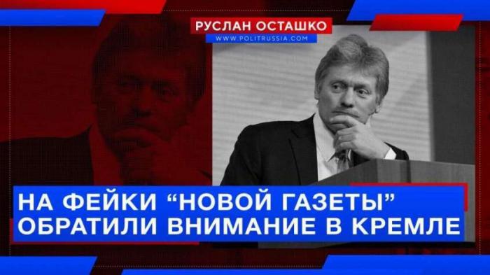 На фейковые новости русофобской «Новой газеты» обратили внимание в Кремле