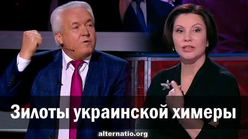 Адепты украинской химеры – многовекторность элит и к чему это ведёт