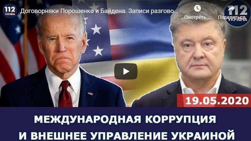 Сливают на Украине не Порошенко, а Байдена. Зеленским управляют из США так же