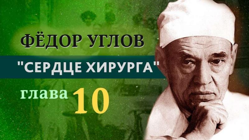 Фёдор Углов «Сердце хирурга», глава 10