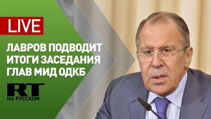 Сергей Лавров подводит итоги заседания Совета министров иностранных дел стран ОДКБ