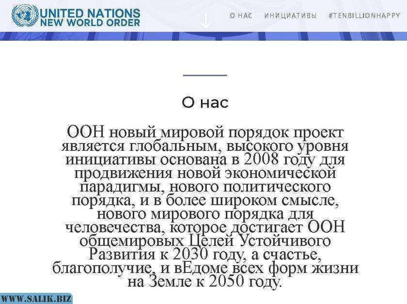 ООН объявила о начале Нового мирового порядка