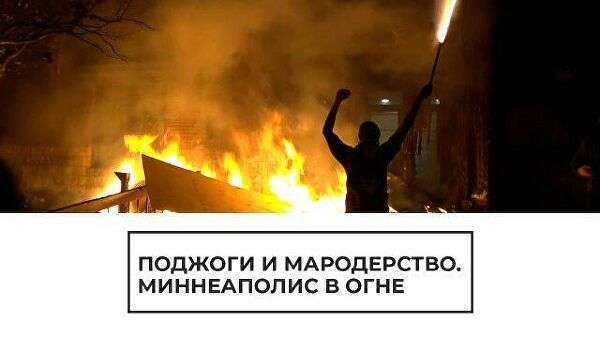 Миннеаполис в огне: поджоги и мародерство Миннеаполис в огне: поджоги и мародерство