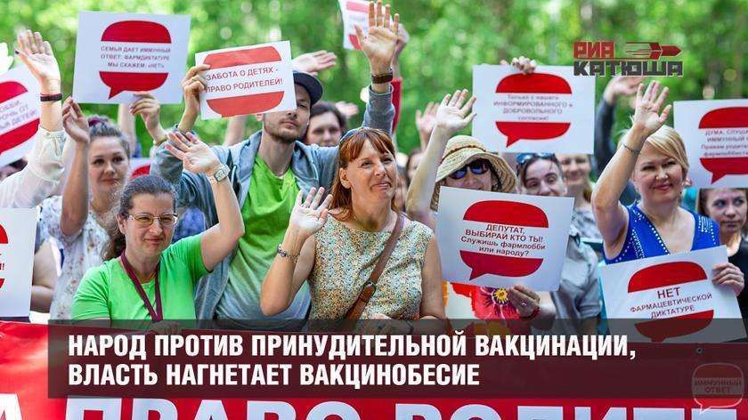 Русский народ против принудительной вакцинации, власть нагнетает вакцинобесие
