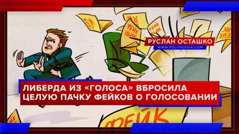 Антироссийское движение «Голос» вбросила целую пачку фейков о голосовании по поправкам к Конституции