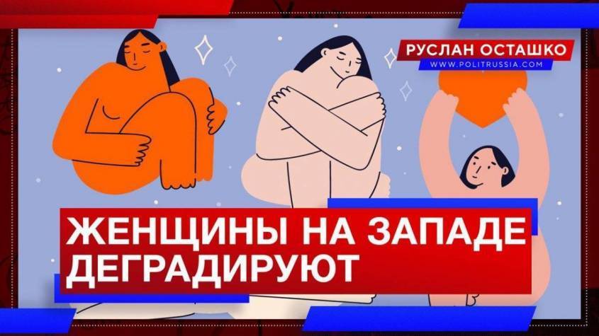 На «цивилизованном» Западе женщины деградируют и всё яростнее травят тех, кто следит за фигурой