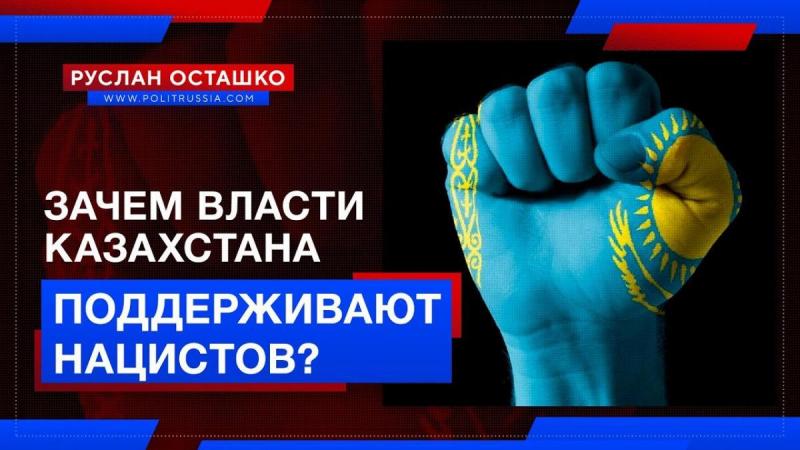 Зачем власти Казахстана поддерживают открытых нацистов?