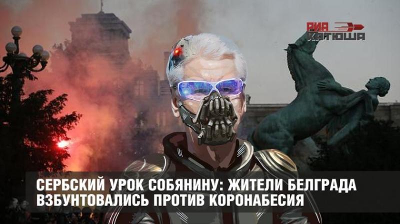 Жители Белграда взбунтовались против коронабесия – сербский урок Собянину