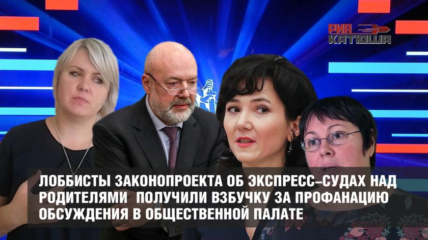 Лоббисты закона об экспресс-судах над родителями получили взбучку за профанацию обсуждения в ОП