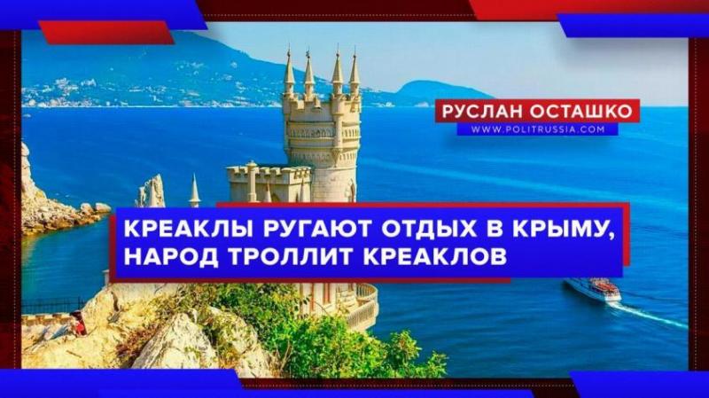 Креаклы ругают отдых в Крыму, а русский народ троллит креаклов