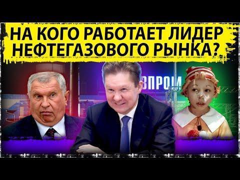 На кого работает лидер нефтегазового рынка? Газпром и Роснефть